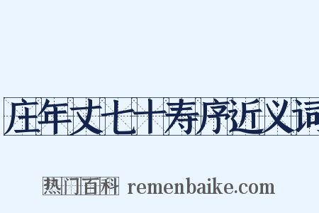 庄年丈七十寿序近义词是什么意思的图片